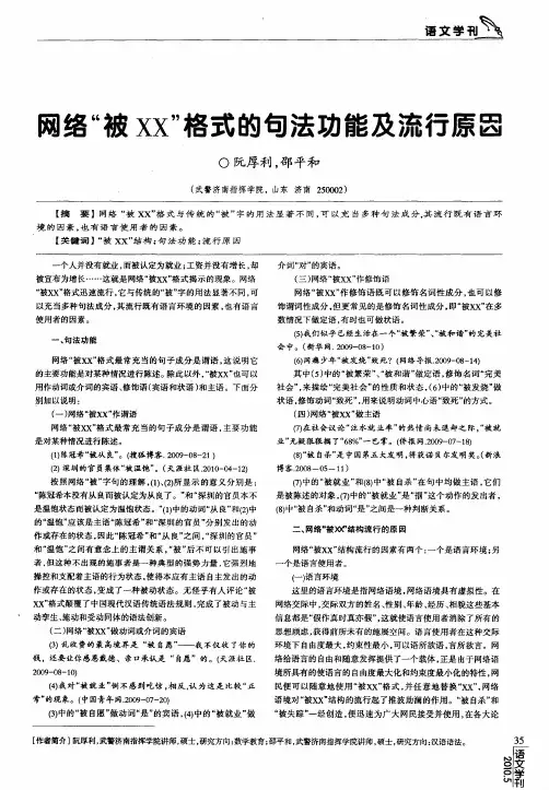 网络“被XX”格式的句法功能及流行原因
