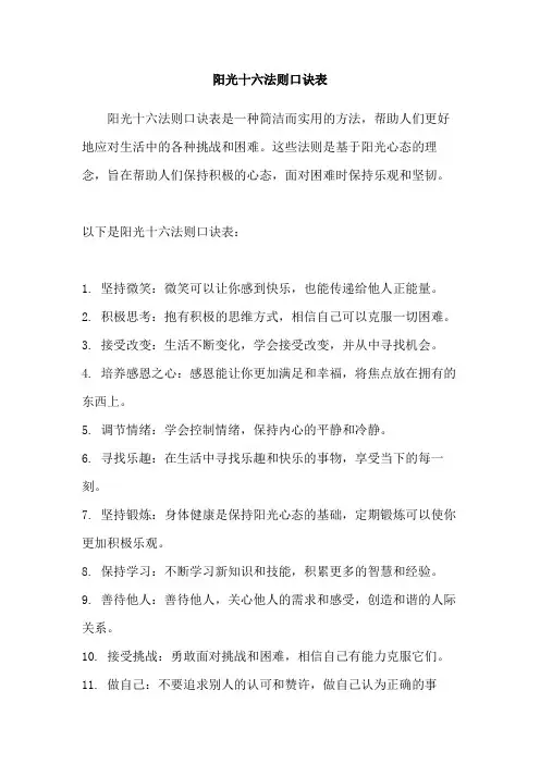 阳光十六法则口诀表