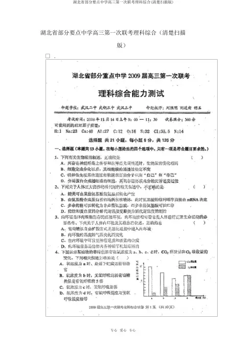 湖北省部分重点中学高三第一次联考理科综合(清晰扫描版)