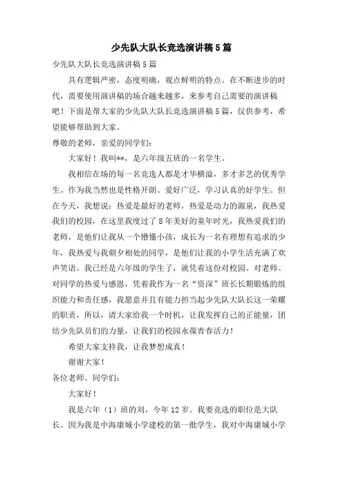 少先队大队长竞选演讲稿5篇
