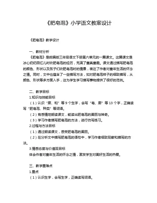 《肥皂泡》小学语文教案设计