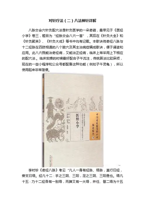 对针疗法（二）八法神针详解