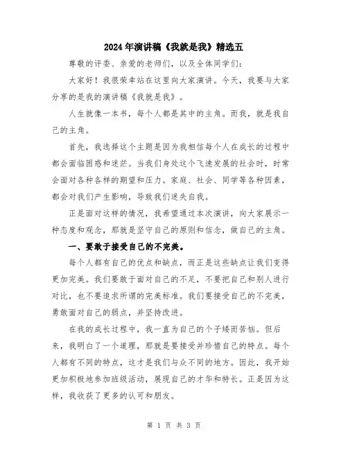2024年演讲稿《我就是我》精选五