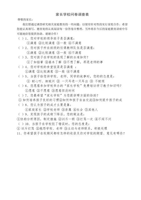 家长学校问卷调查表 (2)