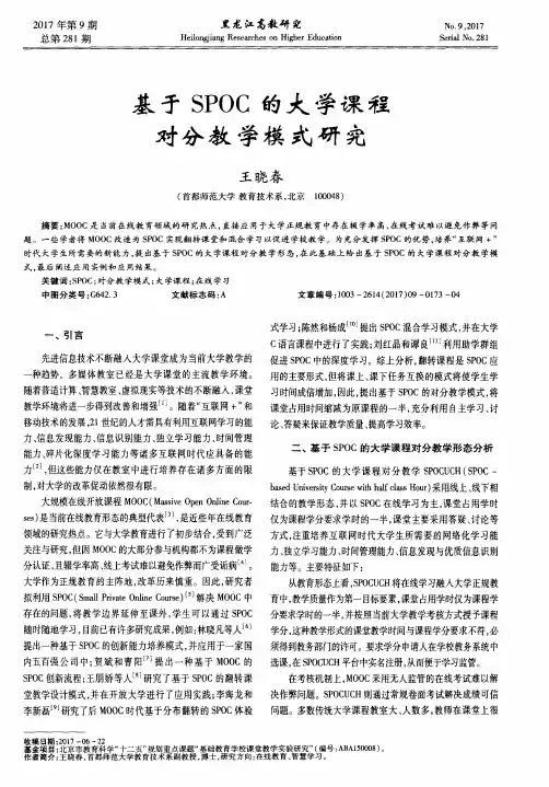 基于SPOC的大学课程对分教学模式研究