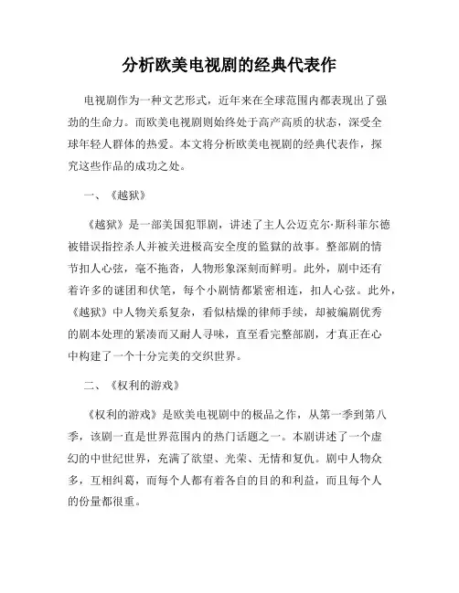 分析欧美电视剧的经典代表作