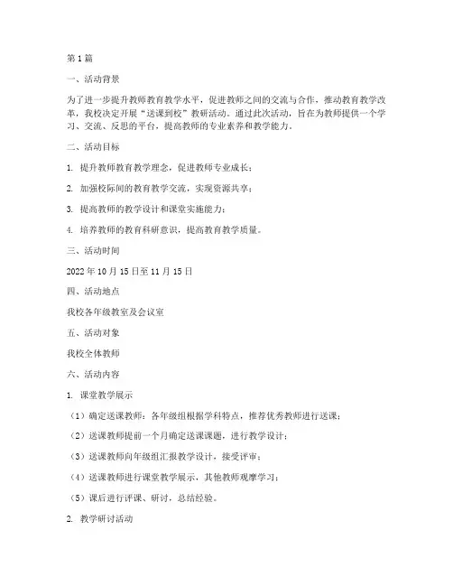 送课到校教研活动方案(3篇)