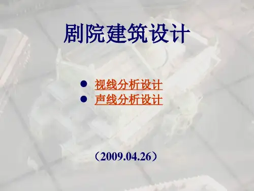 剧院建筑视线声线设计概述