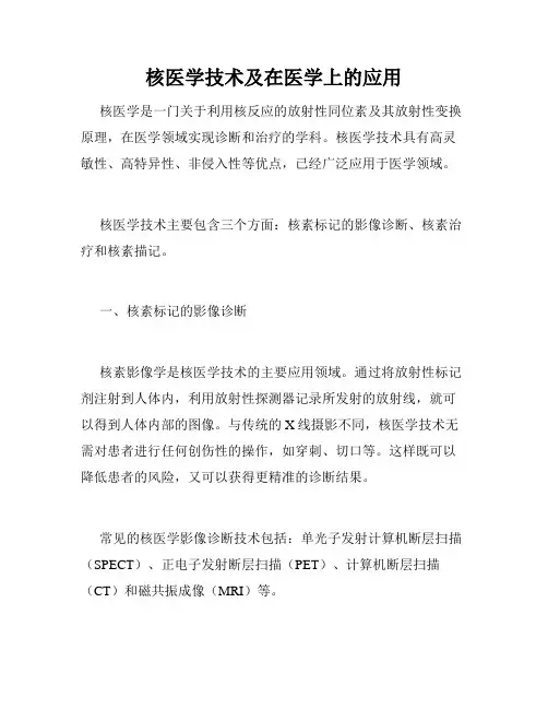 核医学技术及在医学上的应用