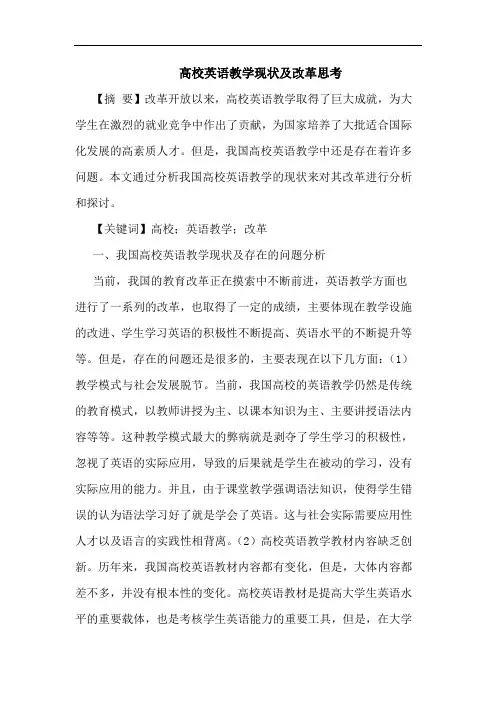 高校英语教学现状改革论文