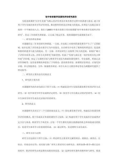 初中体育教学发展性评价研究报告