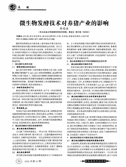 微生物发酵技术对养猪产业的影响