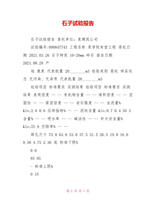 石子试验报告