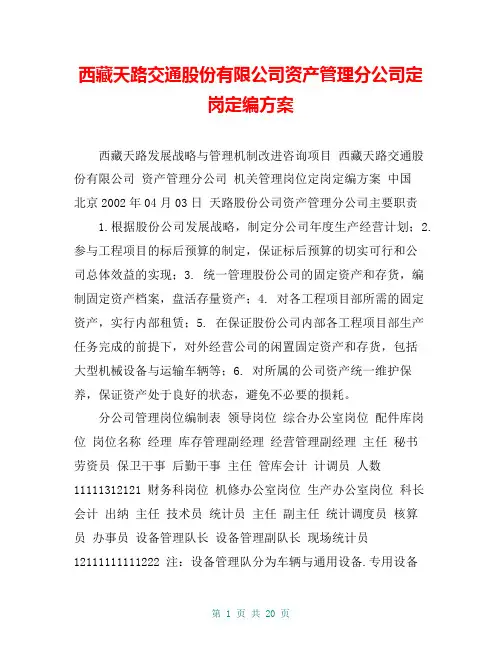 西藏天路交通股份有限公司资产管理分公司定岗定编方案