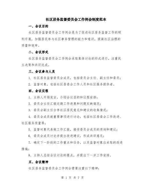 社区居务监督委员会工作例会制度范本（2篇）