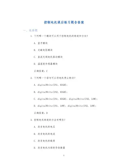 控制电机课后练习题含答案