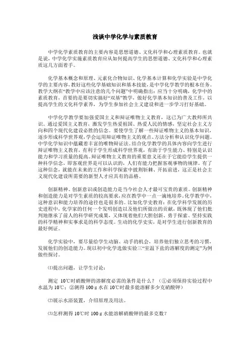 浅谈中学化学与素质教育