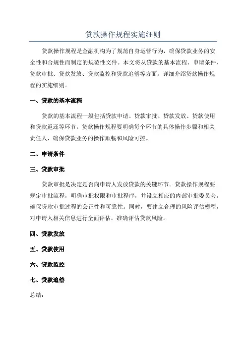 贷款操作规程实施细则