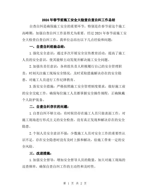 2024年春节前施工安全大检查自查自纠工作总结