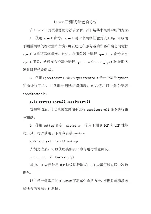 linux下测试带宽的方法