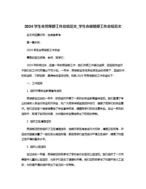 2024学生会劳保部工作总结范文_学生会宿管部工作总结范文