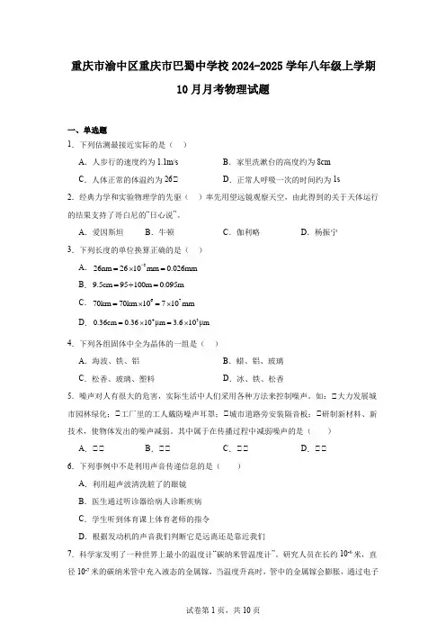 重庆市渝中区重庆市巴蜀中学校2024-2025学年八年级上学期10月月考物理试题
