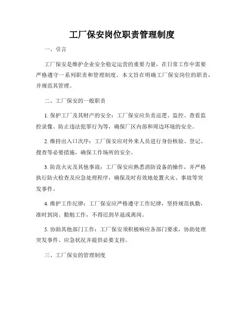 工厂保安岗位职责管理制度