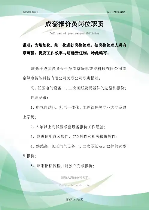 成套报价员岗位职责范本