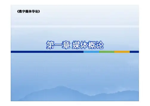 第一章 媒体概论