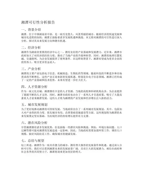 湘潭可行性分析报告
