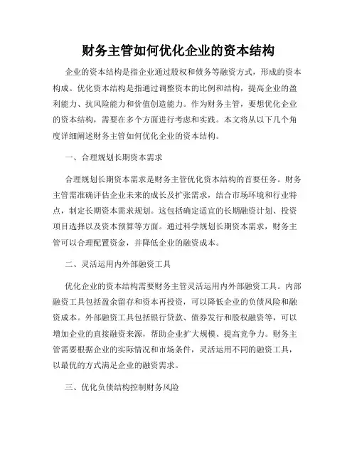 财务主管如何优化企业的资本结构