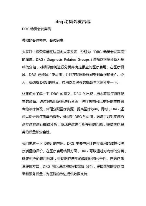 drg动员会发言稿
