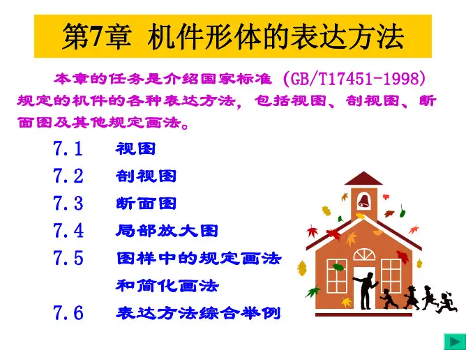 二、剖视图的种类、适用范围根据剖...