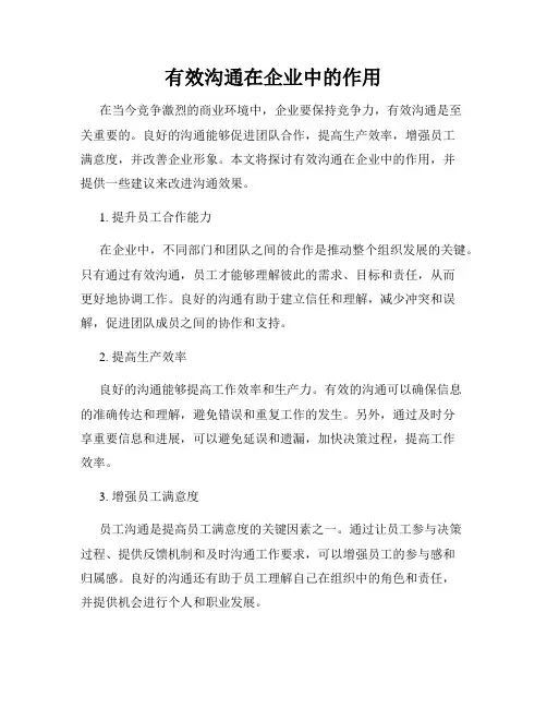 有效沟通在企业中的作用