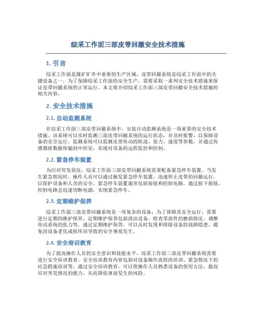 综采工作面三部皮带回撤安全技术措施
