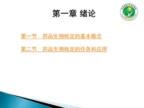 药品生物检定技术绪论.