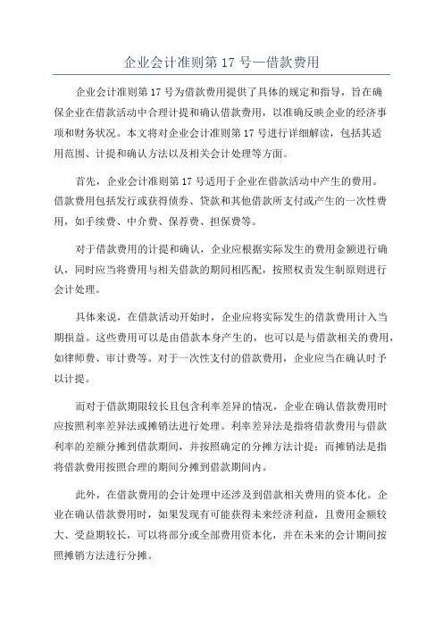 企业会计准则第17号—借款费用