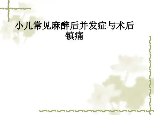 小儿常见麻醉后并发症与术后镇痛ppt课件