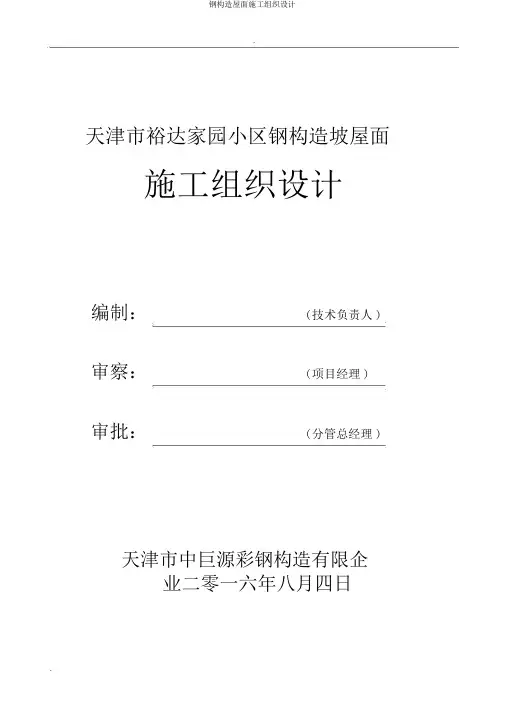 钢结构屋面施工组织设计