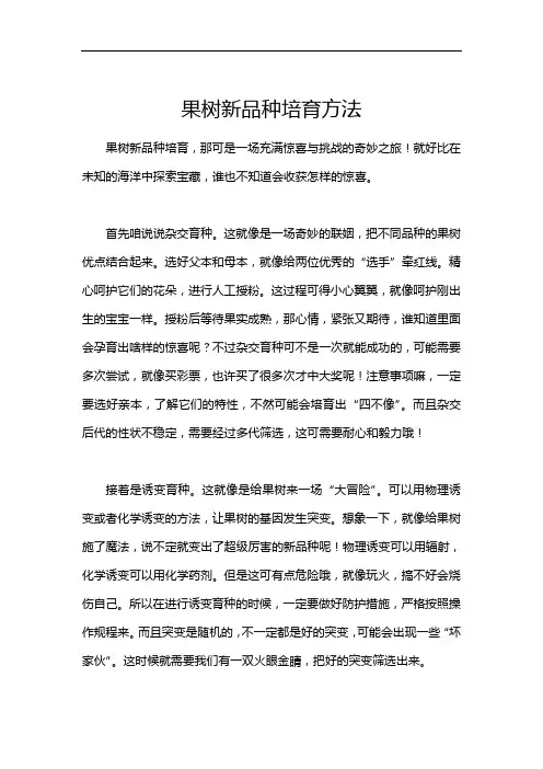 果树新品种培育方法