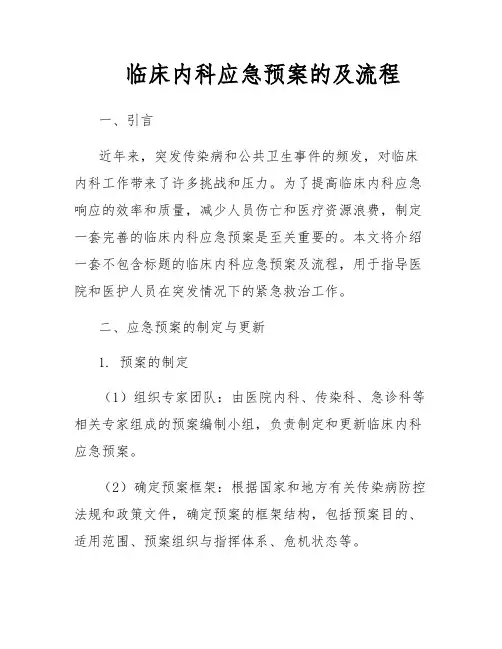 临床内科应急预案的及流程