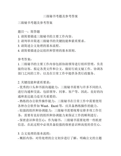 三级秘书考题及参考答案