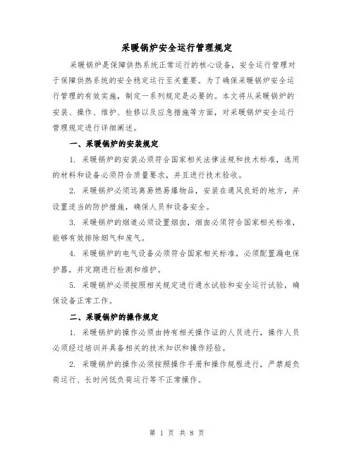 采暖锅炉安全运行管理规定（四篇）