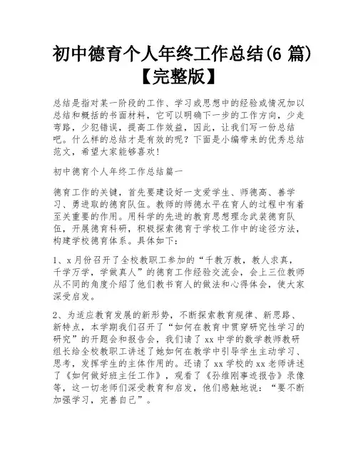 初中德育个人年终工作总结(6篇)【完整版】