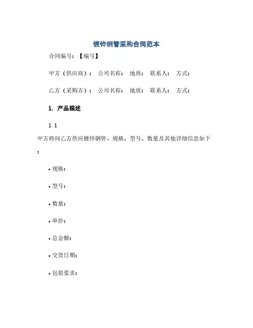 镀锌钢管采购合同范本(范本文)