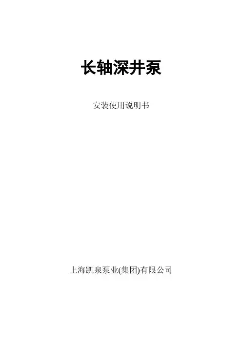 150JCK18-10.5-12长轴深井泵说明书(上海凯泉)