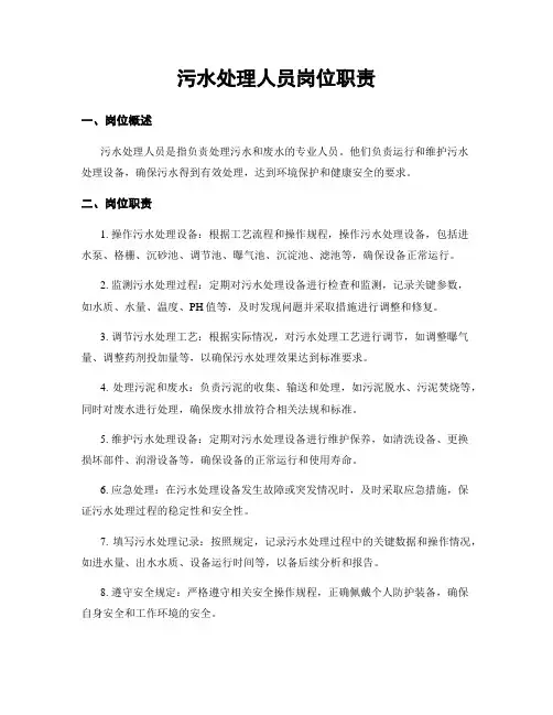 污水处理人员岗位职责