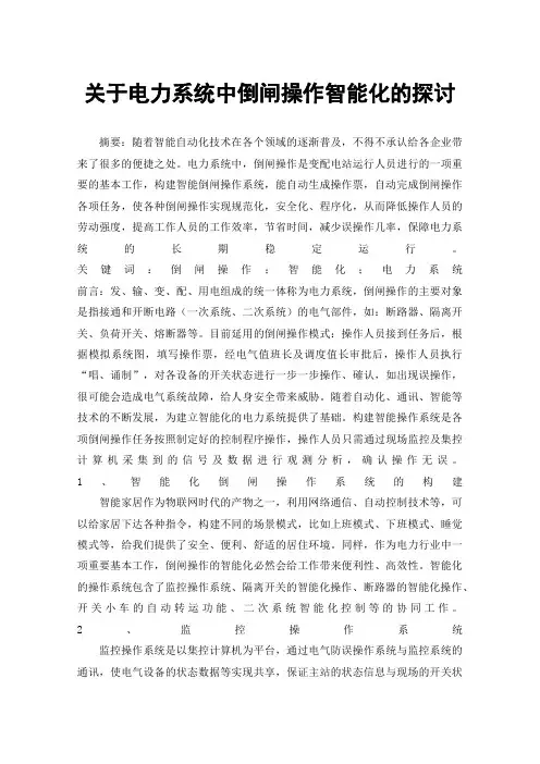 关于电力系统中倒闸操作智能化的探讨
