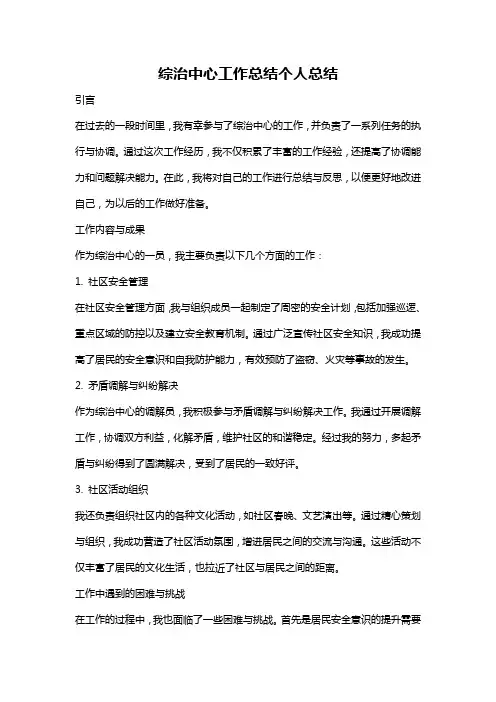 综治中心工作总结个人总结