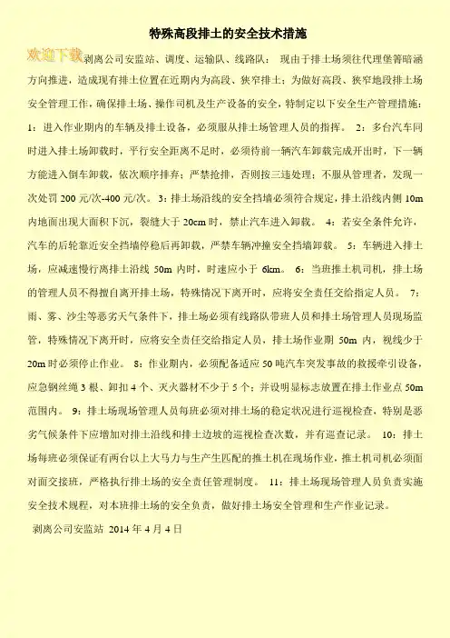 特殊高段排土的安全技术措施